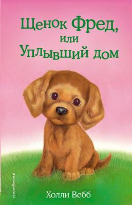 Эл Эксмо Дет.ХоллиВебб.ДобрИстЗвер. Щенок Фред, или Уплывший дом.Вебб